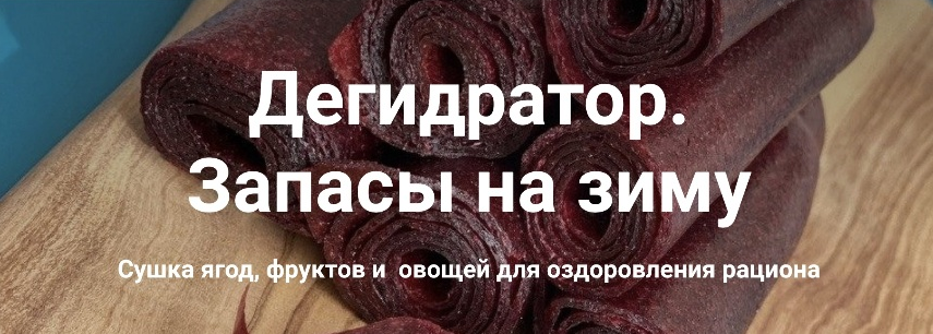 [Ольга Неблогер] Дегидратор. Запасы на зиму (2022)_0.png